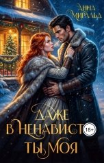 обложка книги Анна Миральд "Даже в ненависти ты моя"