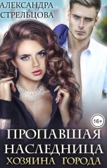 обложка книги Александра Стрельцова "Пропавшая наследница хозяина города"