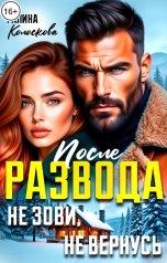 обложка книги Галина Колоскова "После развода. Не зови, не вернусь"