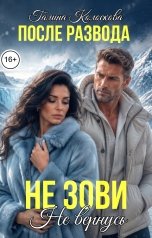 обложка книги Галина Колоскова "После развода. Не зови, не вернусь"