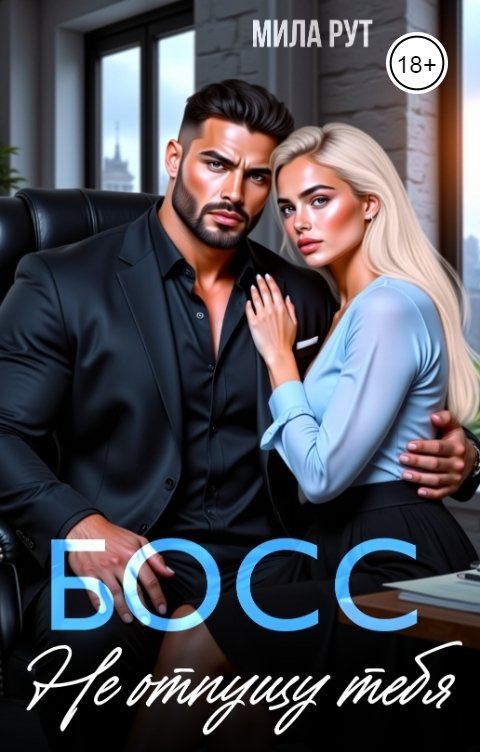Обложка книги Мила Рут БОСС. Не отпущу тебя