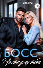 обложка книги Мила Рут "БОСС. Не отпущу тебя"