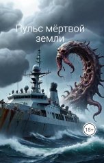 обложка книги Меллид, Каллиса "Пульс мёртвой земли"
