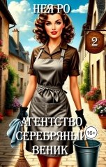 обложка книги Нея Ро "Агентство Серебряный веник 2"