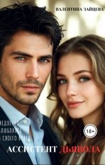 обложка книги Валентина Зайцева "Ассистент Дьявола"