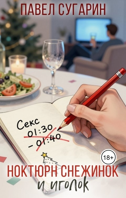 Обложка книги Павел Сугарин Ноктюрн снежинок и иголок