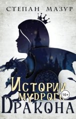 обложка книги Степан Мазур "Истории мудрого дракона"
