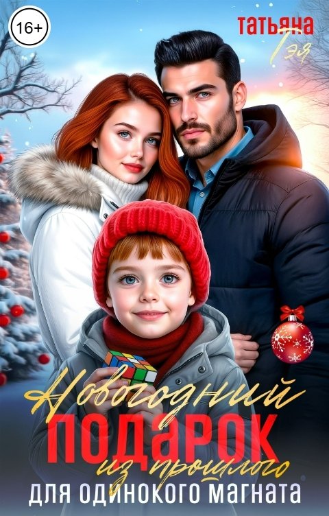 Обложка книги Татьяна Тэя Новогодний подарок из прошлого для одинокого магната