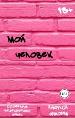 обложка книги Анфиса Шторм "Мой человек"