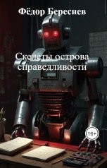 обложка книги Фёдор Береснев "Скелеты острова справедливости"