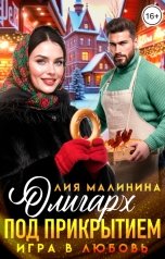 обложка книги Лия Малинина "Олигарх под прикрытием. Игра в любовь"