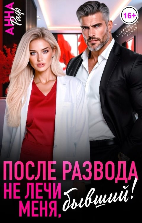 Обложка книги Анна Раф После развода. Не лечи меня, бывший!