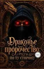 обложка книги Буянова Ирина "Драконье пророчество: по ту сторону"
