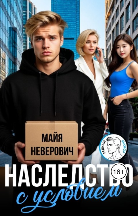 Обложка книги Майя Неверович Наследство с условием