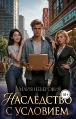 обложка книги Майя Неверович "Наследство с условием"