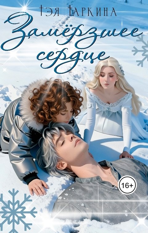 Обложка книги Тэя Таркина Замёрзшее сердце
