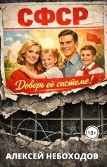 обложка книги Алексей Небоходов "СФСР"