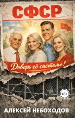 обложка книги Алексей Небоходов "СФСР"