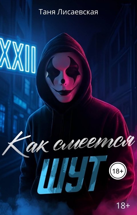 Обложка книги Таня Лисаевская Как смеется Шут