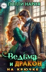 обложка книги Полли Нария "Ведьма и дракон на крючке"