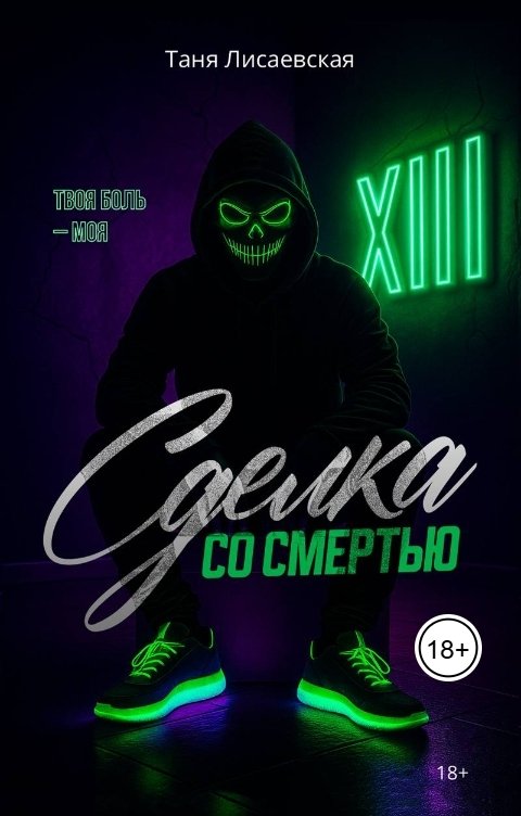 Обложка книги Таня Лисаевская Сделка со Смертью