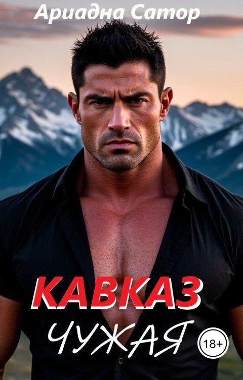 Обложка книги Ариадна Сатор Кавказ. Чужая