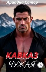 обложка книги Ариадна Сатор "Кавказ. Чужая"