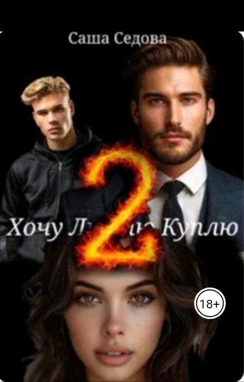 Обложка книги Александра Седова Хочу Люблю Куплю 2