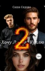 обложка книги Александра Седова "Хочу Люблю Куплю 2"