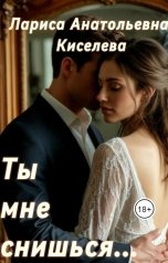 обложка книги Лариса Анатольевна Киселева "Ты мне снишься..."