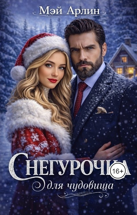 Обложка книги Мэй Арлин Снегурочка для Чудовища