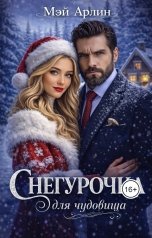 обложка книги Мэй Арлин "Снегурочка для Чудовища"