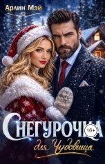 обложка книги Мэй Арлин "Снегурочка для Чудовища"