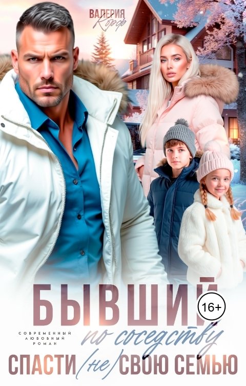 Обложка книги Валерия Корф Бывший по соседству. Спасти (не)свою семью