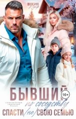 обложка книги Валерия Корф "Бывший по соседству. Спасти (не)свою семью"