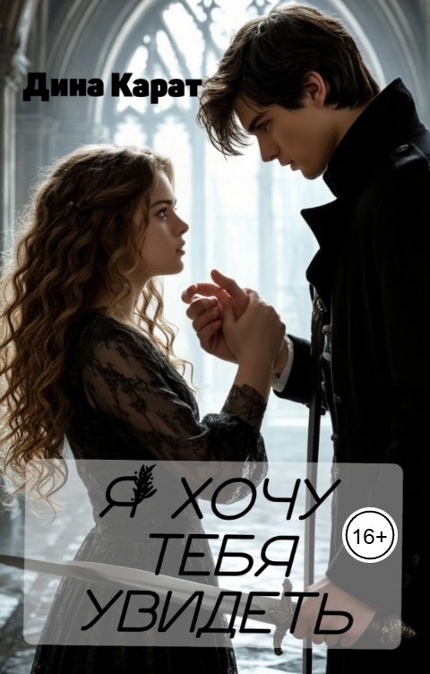 Обложка книги Дина Карат Я хочу тебя увидеть