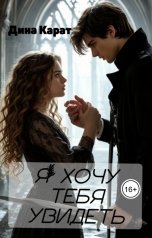 обложка книги Дина Карат "Я хочу тебя увидеть"