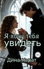 обложка книги Дина Карат "Я хочу тебя увидеть"