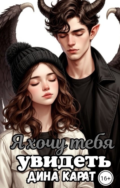 Обложка книги Дина Карат Я хочу тебя увидеть