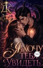 обложка книги Дина Карат "Я хочу тебя увидеть"