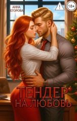 обложка книги Анна Егорова "Тендер на любовь"