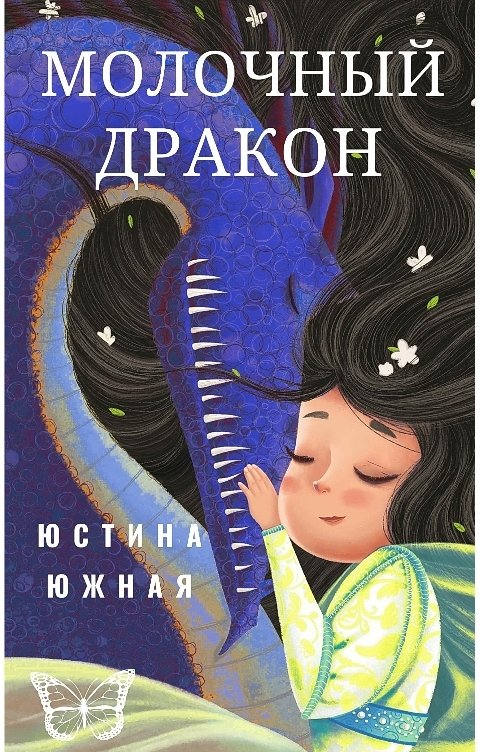 Обложка книги Юстина Южная Молочный дракон