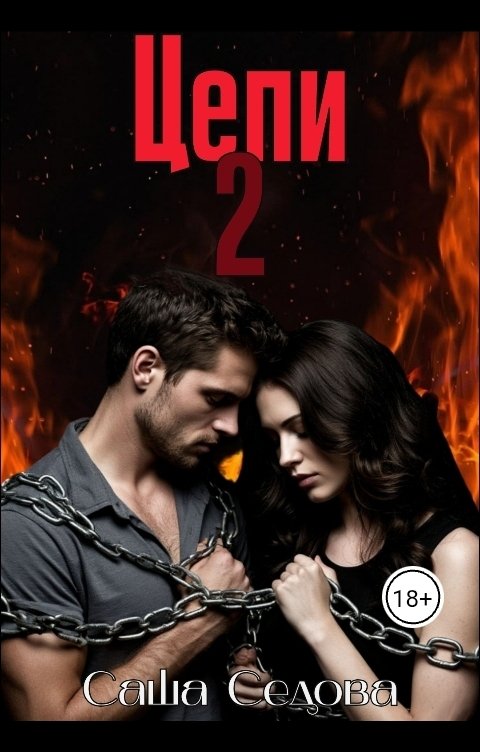 Обложка книги Александра Седова Цепи 2