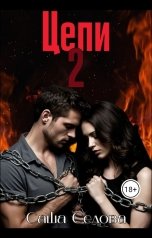 обложка книги Александра Седова "Цепи 2"