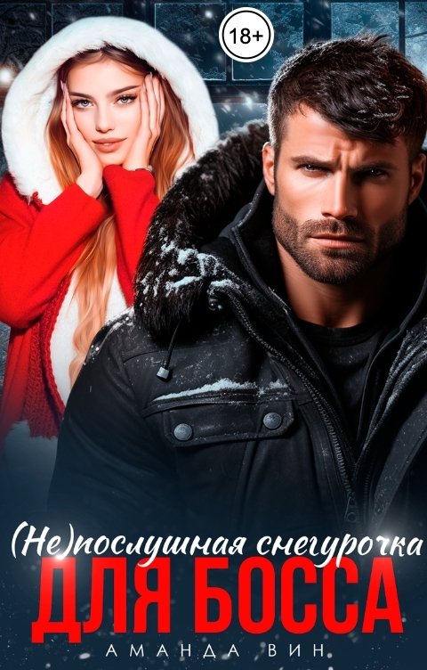Обложка книги Аманда Вин (Не)послушная Снегурочка для босса