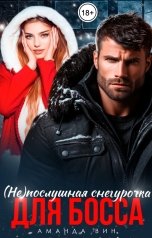 обложка книги Аманда Вин "(Не)послушная Снегурочка для босса"