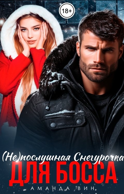 Обложка книги Аманда Вин (Не)послушная Снегурочка для босса