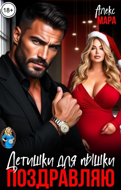 Обложка книги Алекс Мара Поздравляю. Детишки для пышки