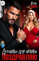 обложка книги Алекс Мара "Поздравляю. Детишки для пышки"