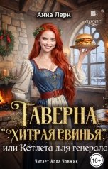 обложка книги Анна Лерн "Таверна Хитрая свинья, или Котлета для генерала"